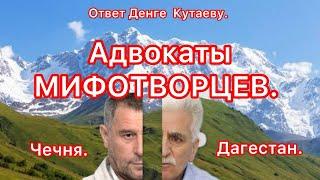 АДВОКАТЫ МИФОТВОРЦЕВ. Ответ Денге Кутаеву. Чечня - Дагестан#утродагестан #денгахалидов #кутаев