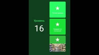 94 процента (16) Летняя одежда. Предметы из гостиной. Магазин тележка.Ответы.