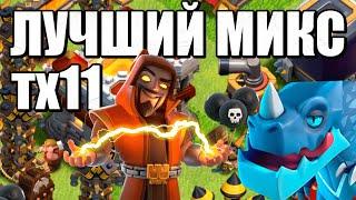 ЛУЧШИЙ МИКС ТХ11 CLASH OF CLANS, миксы для 11тх клеш оф кленс, КВ АТАКИ#6