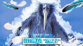 Мем 2027 года - Что за мем с птицей ?