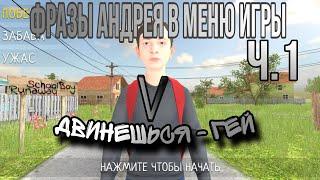 Смотрим на фразы Андрея в меню игры — SchoolBoy runaway