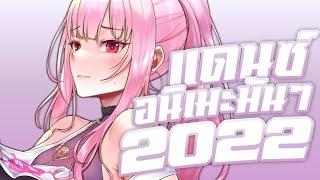 Nightcore - แดนซ์อนิเมะมันๆ+เบส2022 (We run the night) แดนซ์เก่า (อย่าลืมใส่หูฟังด้วยนะ)