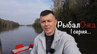 Два дня рыбалОчки. 1 серия.