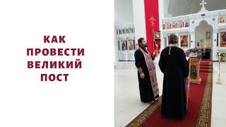 Как провести Великий пост?