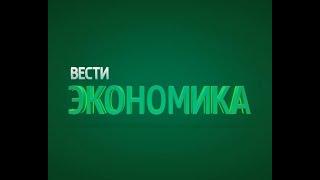 Вести. Экономика. Выпуск 24.10.2019