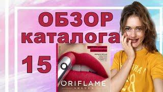 Давайте полистаем вместе 15 каталог ORIFLAME! Мой обзор.Планируете делать заказ? Смотрите мое видео!