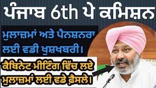 6th Punjab Pay commission | Pay Commission punjab latest update | punjab pay commission latest news