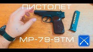 Пистолет MP-79-9TM «Макарыч»