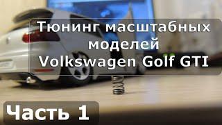 Volkswagen Golf GTI - Тюнинг масштабных моделей - до и после (Часть 1)