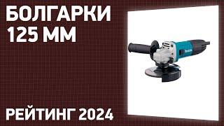 ТОП—7. Лучшие болгарки 125 мм [УШМ]. Рейтинг 2024 года!