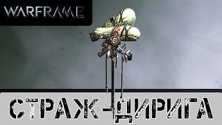 Warframe: Дирига (Страж) (Билд актуален, но данные другие)