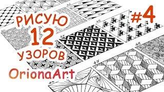 12 УЗОРОВ #4  Графика Дудлинг Зентангл  OrionaArt - Рисуем вместе!