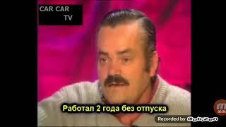 Испанец хохотун