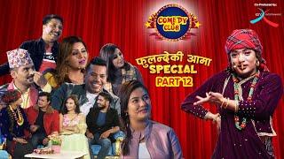 COMEDY CLUB: FULANDE KI AAMA SPECIAL - PART 12