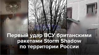 Первый удар по России британскими ракетами Storm Shadow