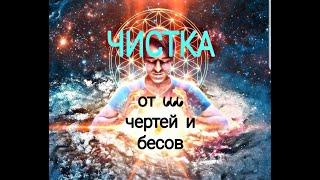 ЧИСТКА ОТ 666 ЧЕРТЕЙ И БЕСОВ