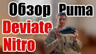 ГДЕ ПОКУПАТЬ КРОССОВКИ В 2023? Карбон для народа. Обзор Puma Deviate Nitro