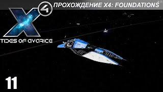 X4: Foundations - Играем в Tides of Avarice - 11 - Обелиск и Атрейдес