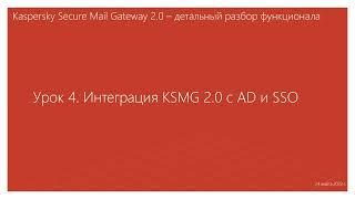 Урок 4 - Интеграция KSMG 2.0 с AD и SSO