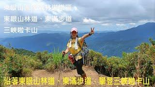 [姨婆趴趴走]第46集 : 從東眼山國家森林遊樂區，沿著東眼山林道、東滿步道，攀登三峽啦卡山/桃園景點 /三峽景點/台灣景點/