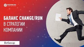 Баланс Change/Run в стратегии компании