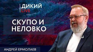 Подводя черту, или по делам его… Андрей Ермолаев. Дикий LIVE.