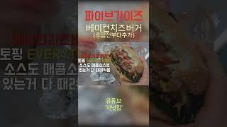 파이브가이즈 베이컨치즈버거 먹어봤냐