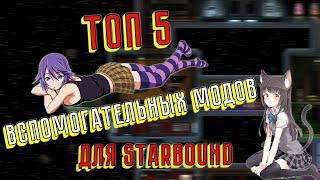 Топ 5 модов для STARBOUND