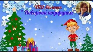 ХПД Ліплення "Новорічні подарунки" для дітей старшого дошкільного віку