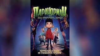 Паранорман (2012)