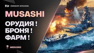 MUSASHI ● ЛЕГЕНДАРНЫЙ ПРЕМ