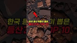 등산 갈 때 꼭 챙겨야 할 간식 10가지!