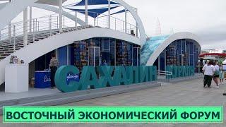 Восточный экономический форум 2023. Часть 1