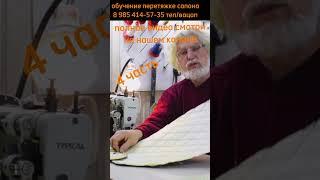 4 часть/делаем точный переход рисунка отстрочки/ обучение перетяжке салона