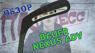 Bauer Nexus ADV Обзор