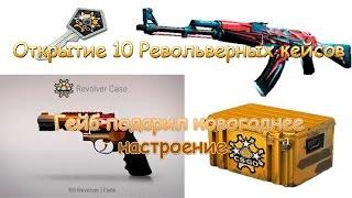 Открытие 10 Revolver case в CS:GO или как мне выпал R8 Револьвер-Градиент и AK47-Буйство красок