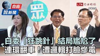 自由說新聞》白委「狂跳針」結局尷尬了！慘遭邏輯打臉連環翻車