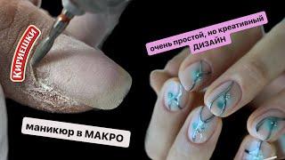 очень сухие валики 🫣 маникюр в МАКРО  простой, но не банальный дизайн