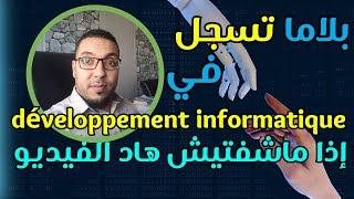 تفرج في هاد الفيديو قبل ماتسجل في التنمية المعلوماتية - Développement informatique