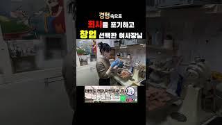 외국계 회사 포기후 창업한 여사장님️ #경험속으로 #자영업