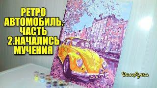 #373. РЕТРО АВТОМОБИЛЬ. Часть 2. Начались МУЧЕНИЯ!