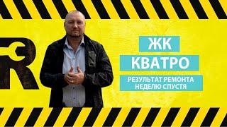 ЖК Кватро Результат ремонта неделю спустя