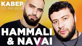 HAMMALI & NAVAI упали со стульев от КАВЕРОВ на ПРЯТКИ // НОТЫ // ДЕВОЧКА-ВОЙНА