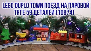 Распаковка LEGO DUPLO Town Поезд на паровой тяге 59 деталей 10874