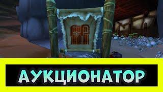 ОБЗОР АДДОНА АУКЦИОНАТОР | Auctionator 3.3.5 WORLD OF WARCRAFT