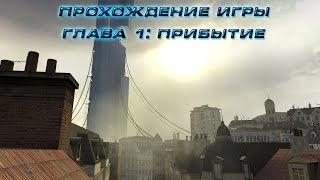 Half Life 2 Прохождение Глава 1 Прибытие