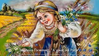 Эвелина Пиженко. "А у нас на Руси".