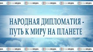 Круглый стол "Народная дипломатия - путь к миру на планете"