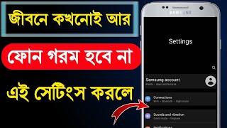 মোবাইল গরম হলে কি করবেন | 3 মিনিটে সমাধান