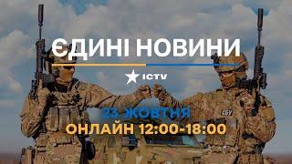 МСЕК ЛІКВІДОВУЮТЬ! Свіжі ДЕТАЛІ Останні новини ОНЛАЙН - телемарафон ICTV за 23.10.2024